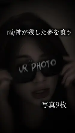 雨/神が残した夢を喰う