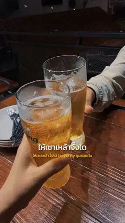 ให้เซาเหล้าจั่งได๋