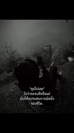 "ลุยไปเลย"