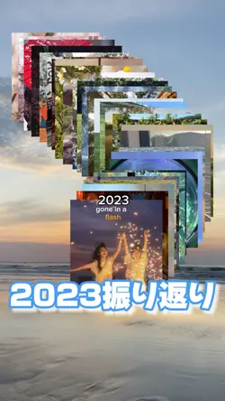 【2023振り返りにピッタリな動画！】