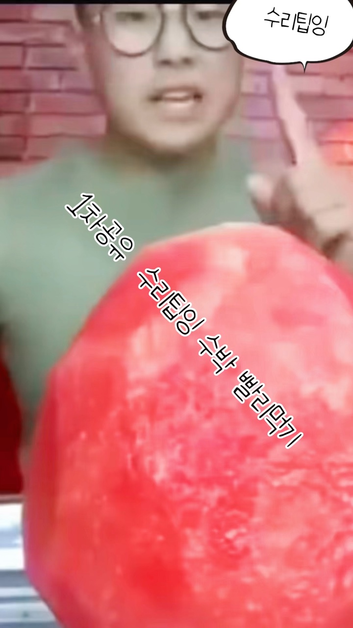 수박 빨리 무욱기이