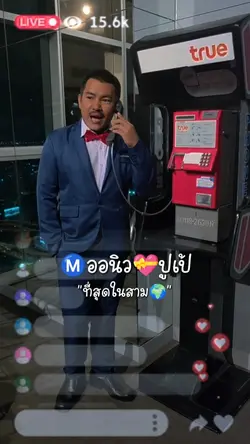 เอ็มออนิวรักปูเป้
