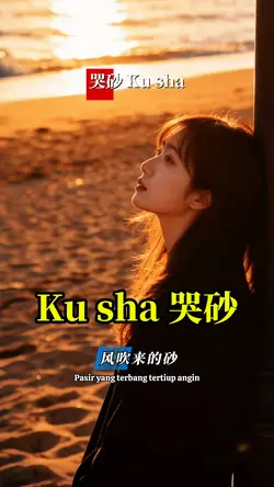 哭砂 Ku sha