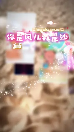 你是风儿我是沙