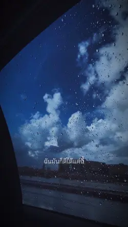 ฉันมันก็ดีได้แค่นี้