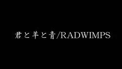 君と羊と青/RADWIMPS