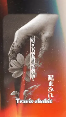 泥まみれ Travis chobit