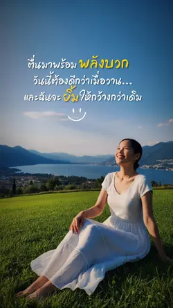 ตื่นมาพร้อมพลังบวก