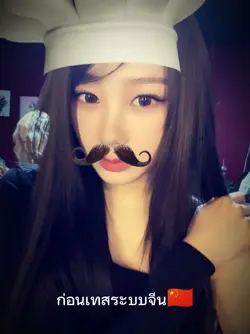 เทสระบบจีน