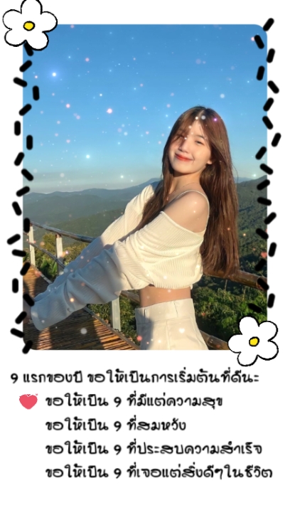 9 แรกของปี