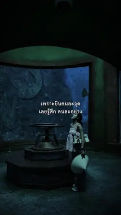เพราะยืนคนละจุด