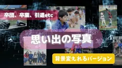 卒団式などに【背景変更必要バージョン】