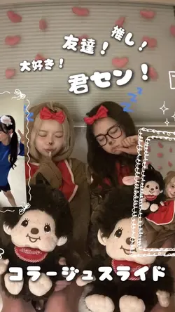 君セン！コラージュスライド