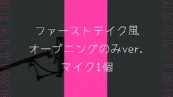 THE FIRST TAKE風OP