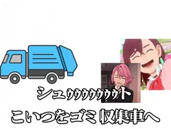 こいつをゴミ収集車へシュゥゥゥゥゥゥゥト