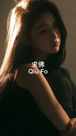求佛 Qiu Fo
