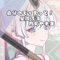 自分のでぅえっと！