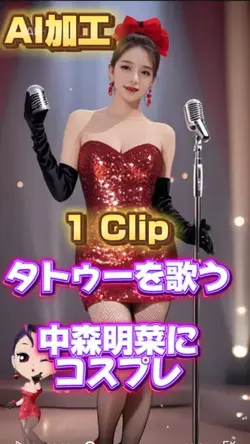 タトゥーを歌う中森明菜に変身