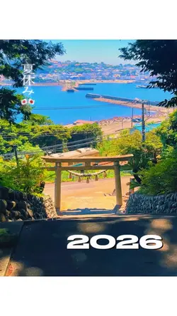 夏休み