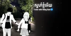 ស្នេហ៍ខ្ញុំអើយ !!