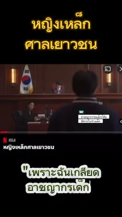 หญิงเหล็กศาลเยาวชน