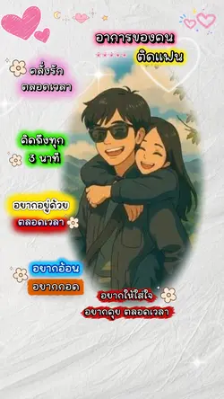 อาการคนติดแฟน