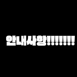 안내사항!!!!!!!