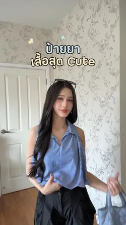 ป้ายยาเสื้อสุด Cute 👕