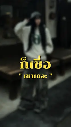 ถ้ามีคนบอกว่ากูไม่ดีก็เชื่อ