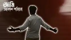 আমি আকাশ পাঠাবো