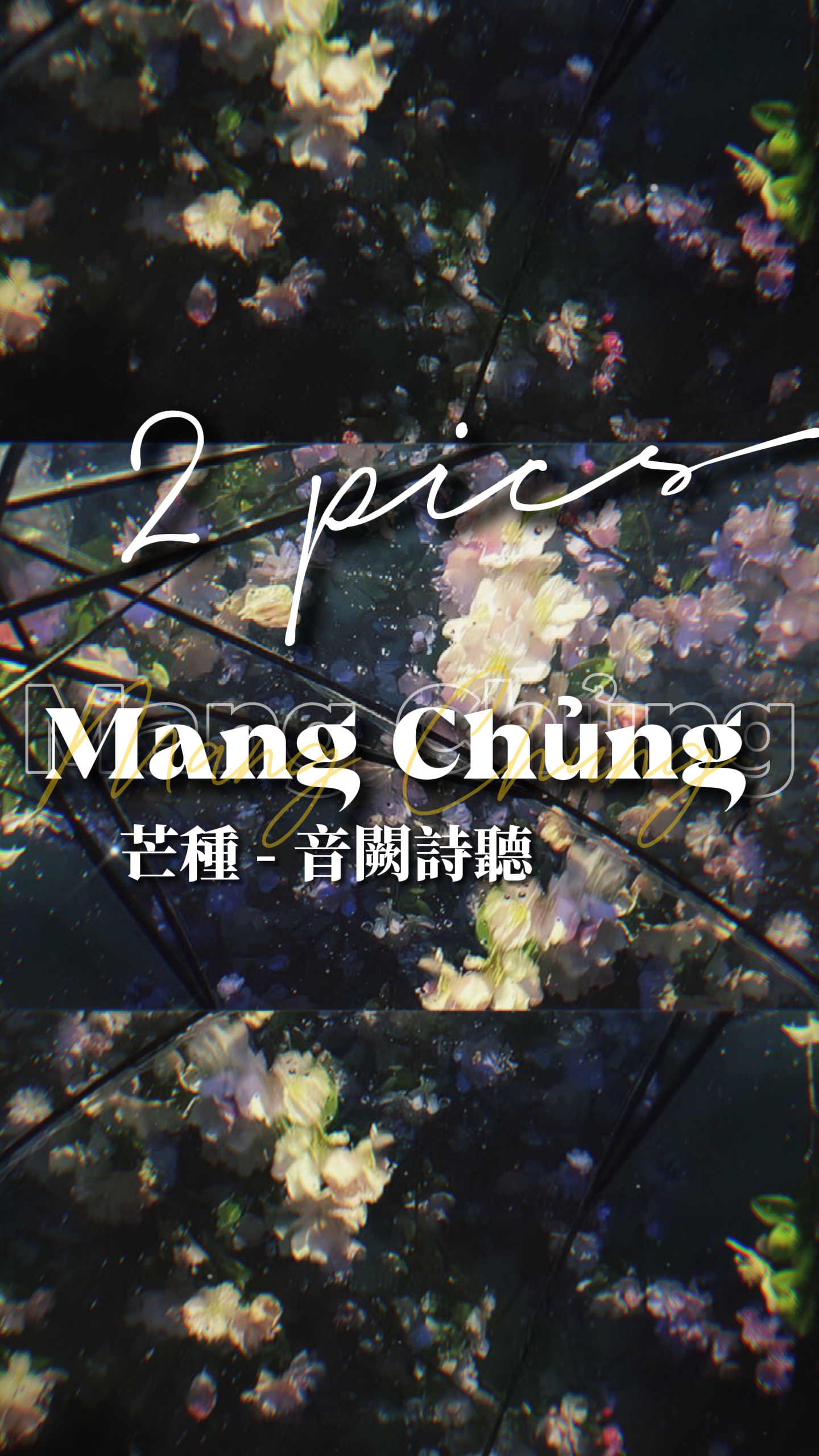 Mang chủng - 芒種