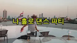 나 홀로 유람선 댄스 파티