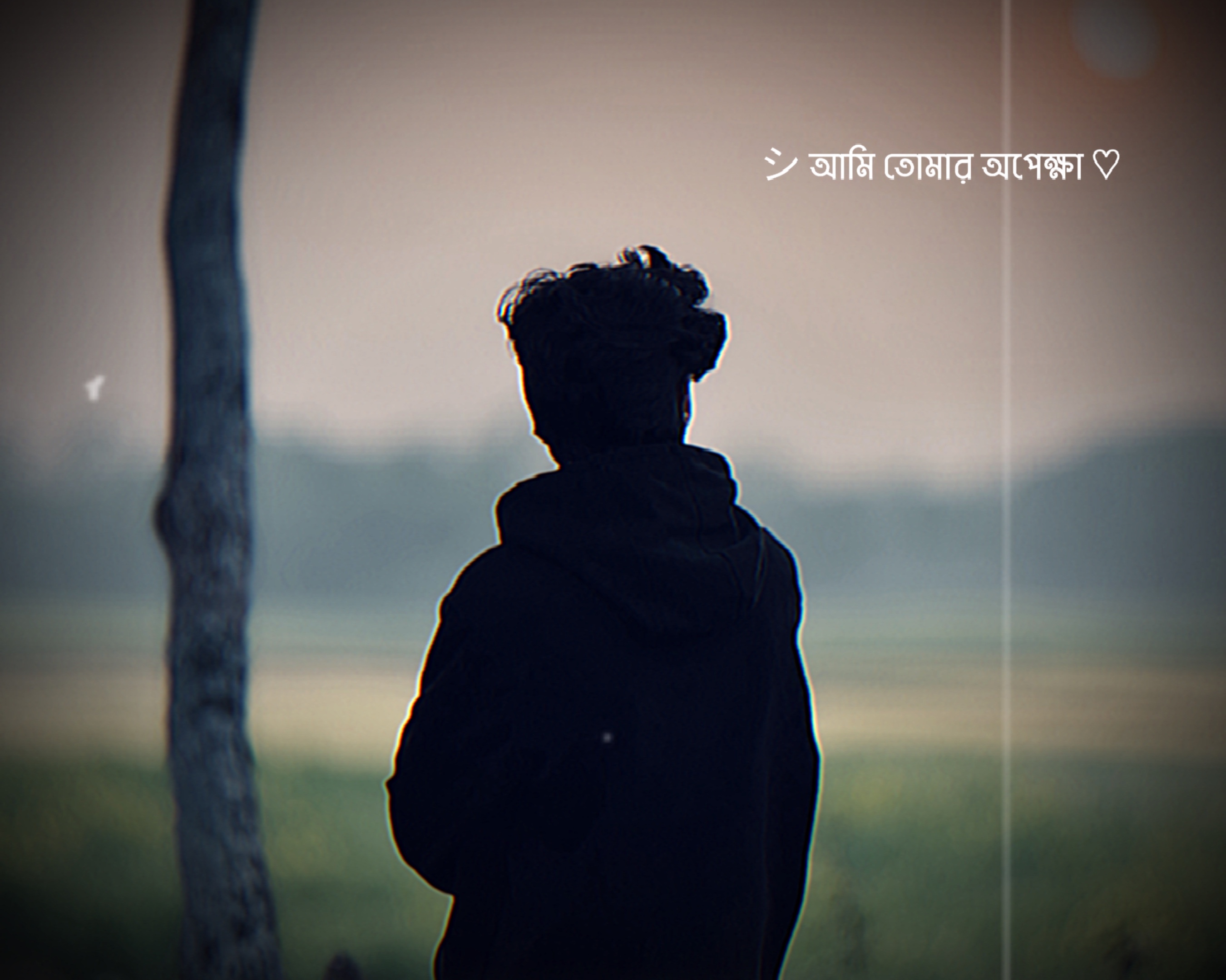 আমি তোমার অপেক্ষায় থাকি 🥺❤️‍🩹