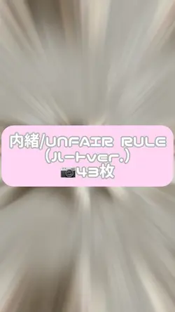 内緒/UNFAIR RULE