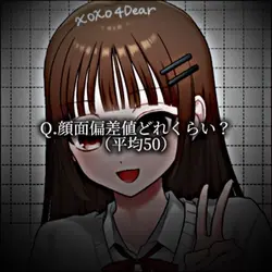 貴方の顔面偏差値は？　📸3枚