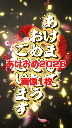 あけおめ2026