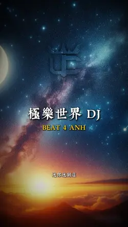 極樂世界 DJ