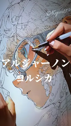 アルジャーノン ヨルシカ