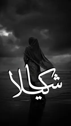 Shakila tak kembali