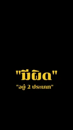 มีผิดอยู่ 2ประเภท