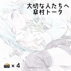 ♪大切な人たちへ　🏷️リメイク