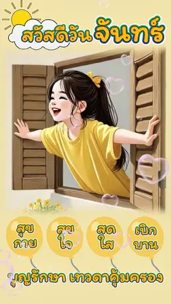 สวัสดีวันจันทร์