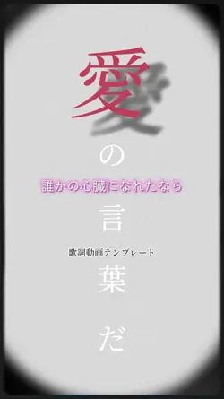 だれかの心臓になれたなら