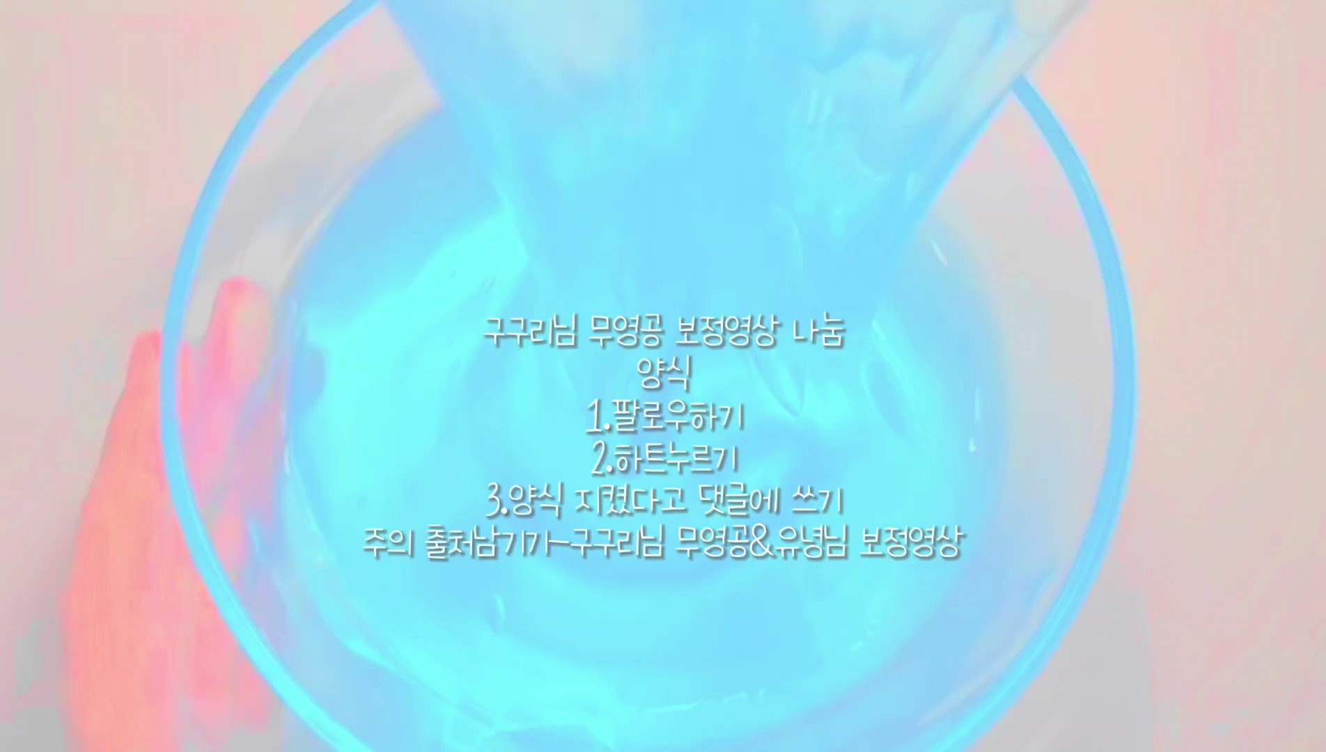 구구리님 무영공 보정영상 나눔