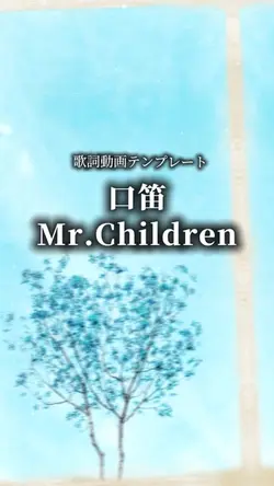 口笛/Mr.Children