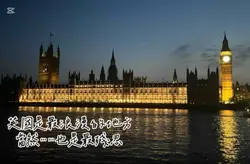 英國是最浪漫的地方當然⋯⋯也是最殘忍