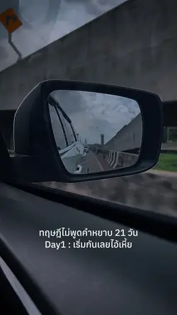 ทฤษฎีไม่พูดคำหยาบ 21 วัน