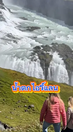 น้ำตกที่ไอร์แลนด์