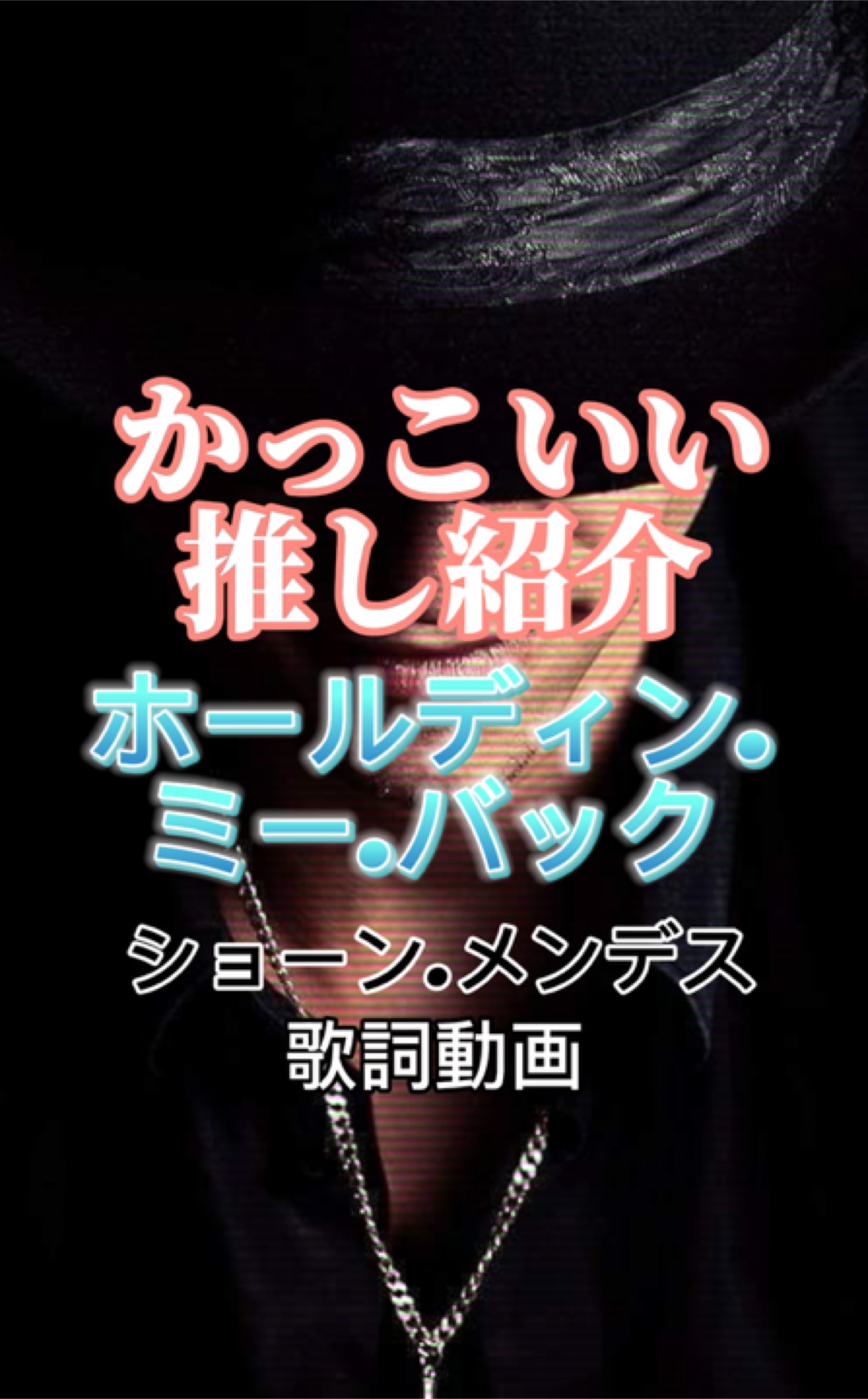 かっこいい推し紹介に