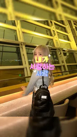 내가 사랑하는 사람